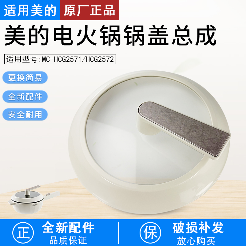 适用美的电火锅锅盖MC-HCG2571
