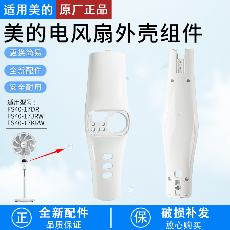 适用美的电风扇FS40-17DR前后壳