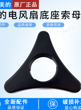 美的电风扇GDI24RY/FGA24SJH/FGA24SJW/FGA24SLW底座底盘固定索母