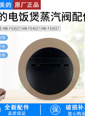 美的电饭煲蒸汽阀MB-WFS3029/WFS4029/WFS5029/FS4017排气阀配件