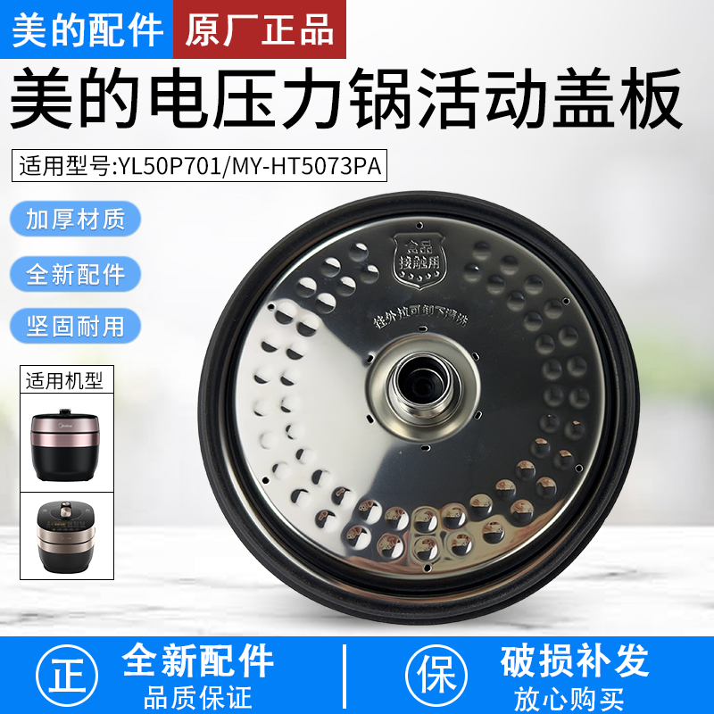 美的电压力锅MY-HT5073PA内盖