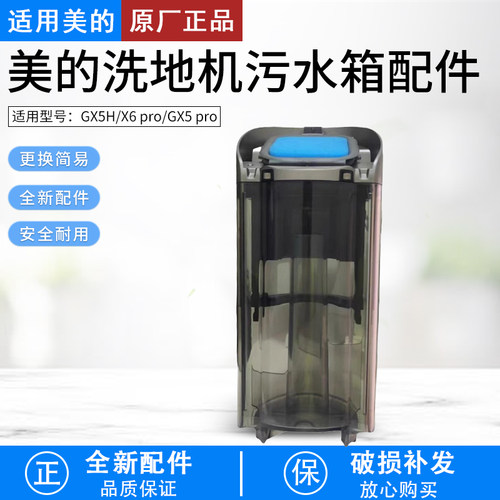 适用美的洗地机GX5pro污水箱组件
