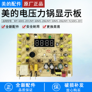美的电压力锅配件MY-YL50X5-201/YL60X5电源板主板 控制板显示板