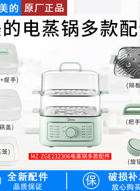 美的10.8升电蒸锅MZ-ZGE232306锅盖/蒸格/蒸笼/蒸屉/旋钮配件把手