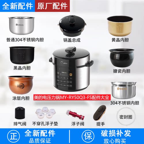 电压力锅MY-RY50Q3-FS配件大全