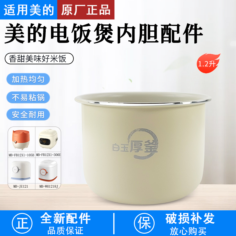 适用美的电饭煲内胆FB12X1-105B