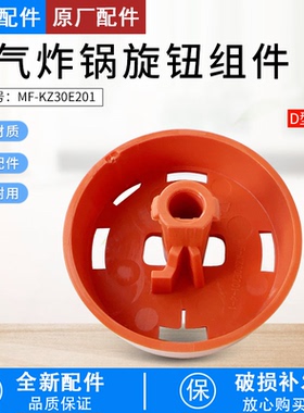 芮云适用美的空气炸锅MF-KZ30E201旋钮鲑鱼橙全新配件旋钮组件