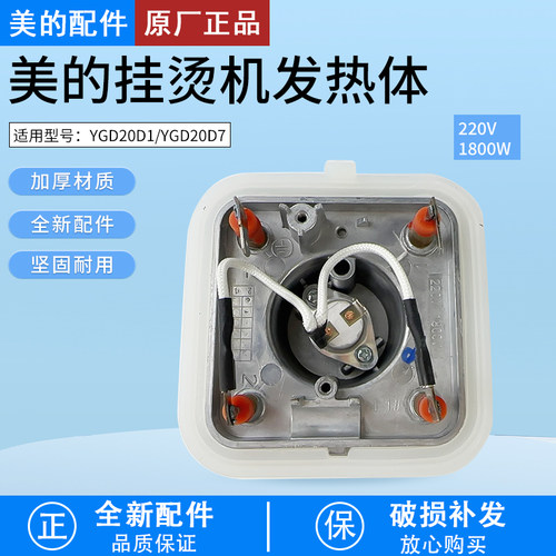 美的挂烫机发热体1500W配件