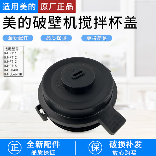 美的破壁机配件BL66-YH搅拌杯盖