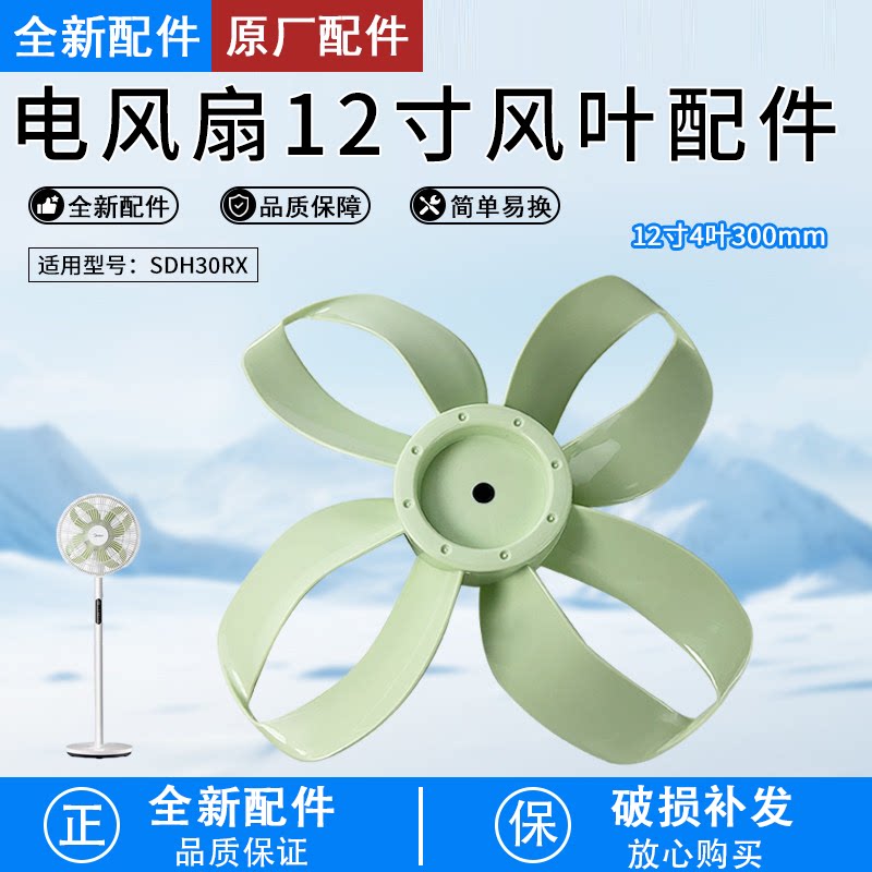 芮云适用美的电风扇配件SDH30RX风叶扇叶12寸4叶300mm
