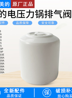 适用美的电压力锅配件MY-13LS608A/12PLS509E 限压阀 排气阀 包邮