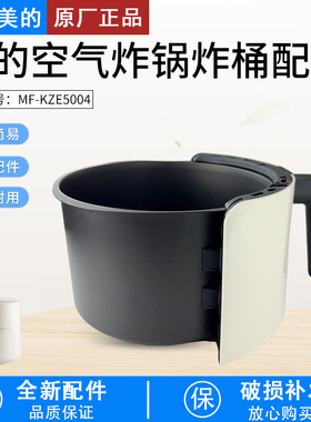 适用美的空气炸锅MF-KZE5004空气炸锅炸桶组件原厂全新炸桶配件