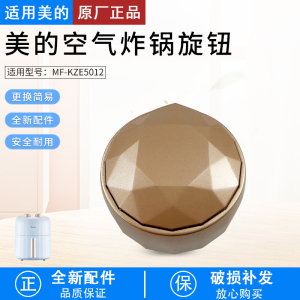 适用美的空气炸锅配件 旋钮 适用型号：MF-KZE5012 原装包邮