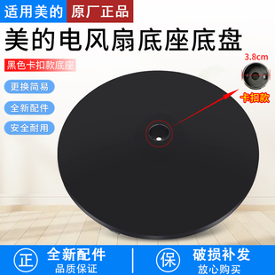 适用美的电风扇落地扇底座SAE35CB/SAF35MA/SAF35ER/FSA40VC底盘