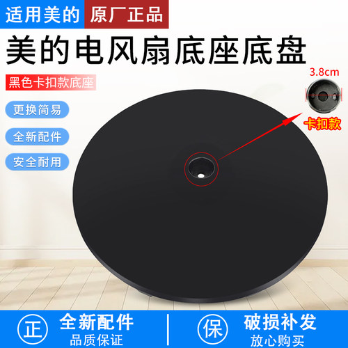 适用美的电风扇SAE35CB底盘黑色