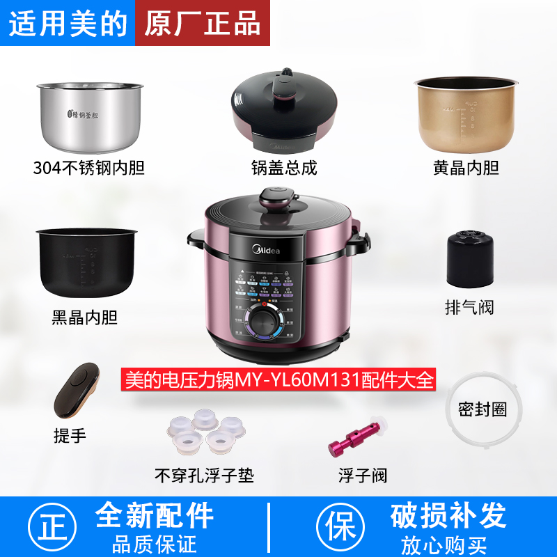 适用美的电压力锅配件MYYL60M131