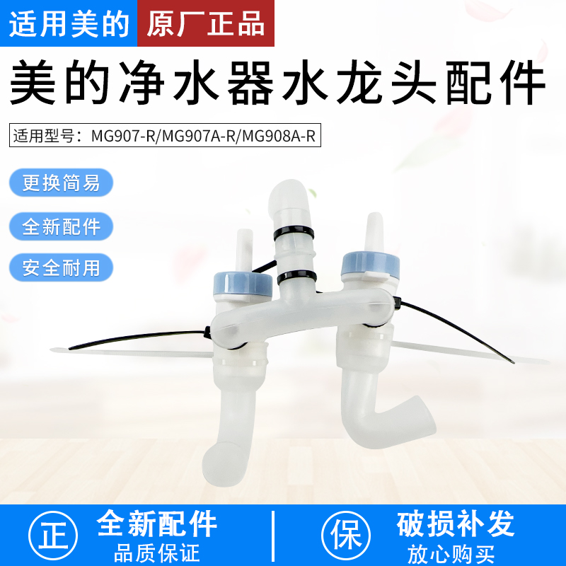 适用美的净水器管线机MG907-R/MG907A-R出水龙头、出水水嘴