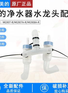 适用美的净水器管线机MG907-R/MG907A-R出水龙头、出水水嘴