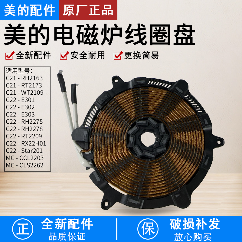 美的电磁炉线圈盘C21-RT2173配件