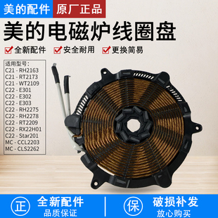 美的电磁炉线圈盘C21-RT2173/RH2163/WT2109/CCL2203发热盘