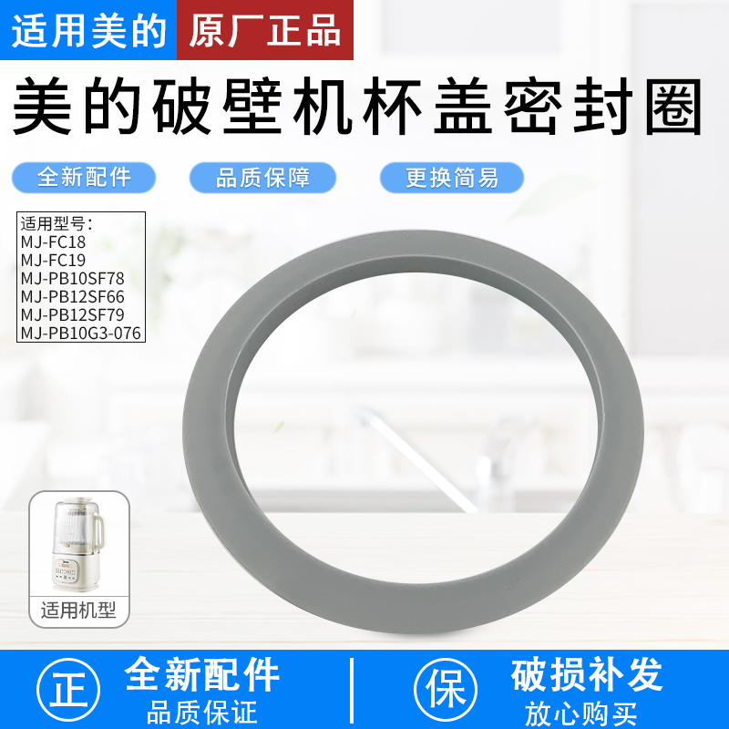 适用美的破壁机PB12SF666密封圈