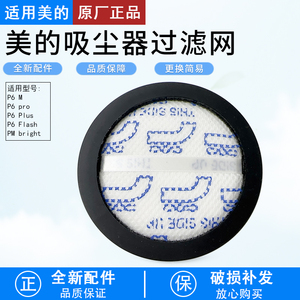 适用美的吸尘器配件P6pro/P6Master/SnowFlash过滤棉滤芯PMbright