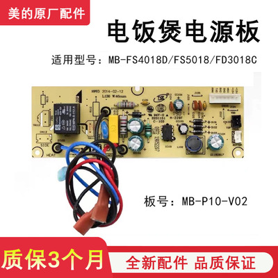 美的电饭煲MB-FS4018D/FS5018/FD3018C主板主控板电源板电路板