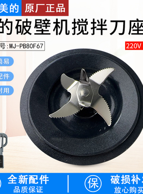 适用美的破壁机MJ-PB80F67/PB80D71/PB8G2071/PB80P2C1搅拌刀盘