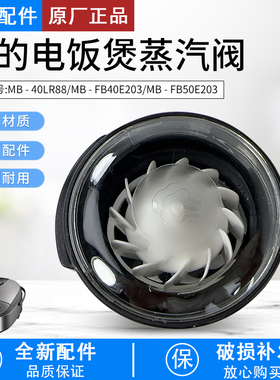 美的电饭煲蒸汽阀MB-FB40E203/MB-FB50E203/MB-40LR88组件