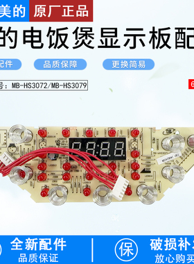 美的电饭煲显示板HS3072灯板HS3079控制板触摸板MB-WHS3071/4071