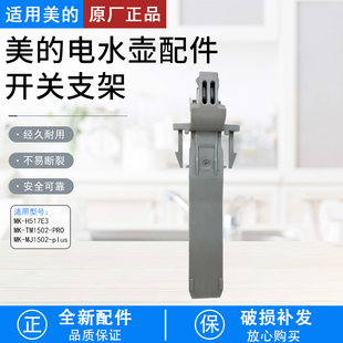 TM1502 美 PRO H517E3 H517E2支架MK 电水壶配件开关支架