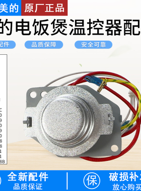 适用美的电饭煲温控器MB-FS406C/FS50J/FS40J/FC3020/FZ4021传感