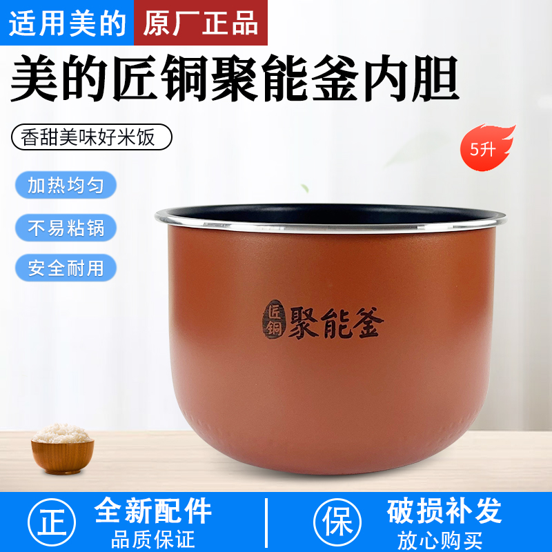 适用原装美的电饭煲MBFS5041内胆