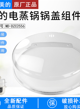 适用美的电蒸锅MD-DZC2556透明锅盖组件上盖配件全新