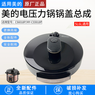 适用美的电压力锅原厂锅配件MY-CS5018P/MY-CS6018P锅盖总成全新