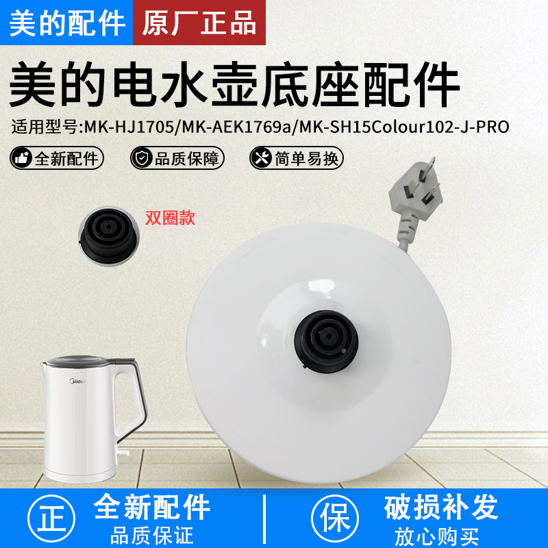 美的电热水壶底座HJ1522底盘