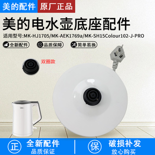 美的电热水壶底座HJ1522/MK-SH15Colour102开水壶双圈烧水壶底盘