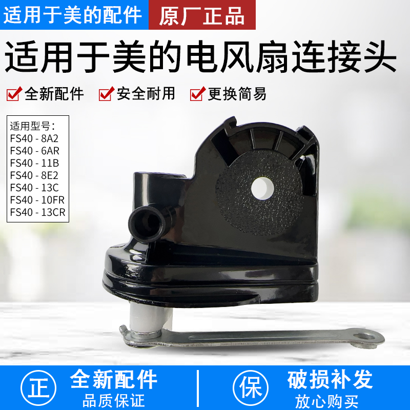 美的电风扇连接头FS40-8A2支撑架