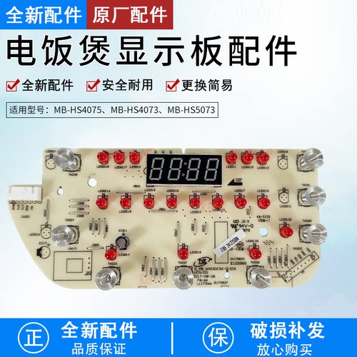 电饭煲MB-HS4075控制板全新配件