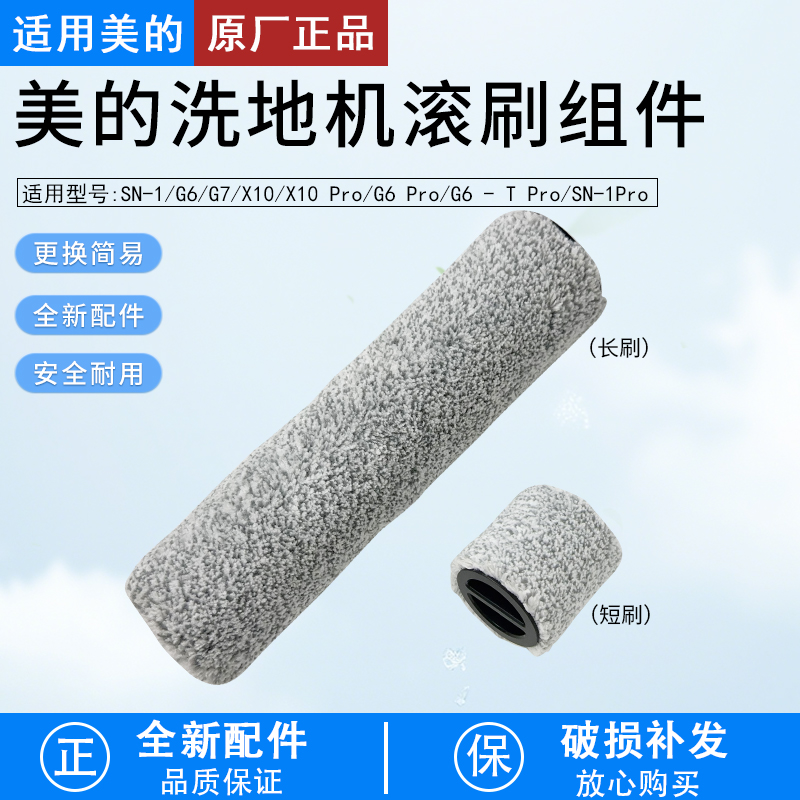 适用美的洗地机G7分段式滚刷配件