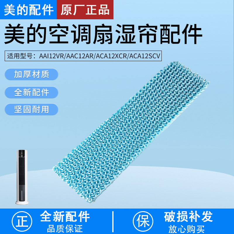美的空调扇AAC12AR湿帘配件蓝色
