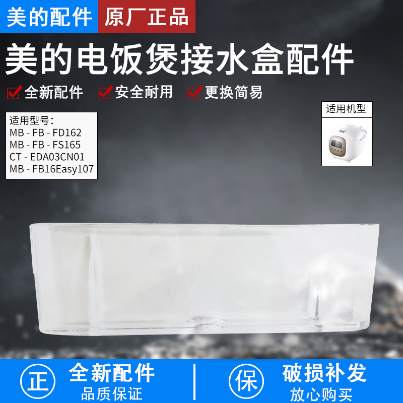 美的电饭煲原装储水盒MB-FS165