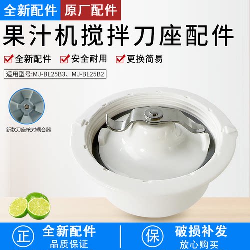 果汁机MJ-BL25B2研磨刀座配件