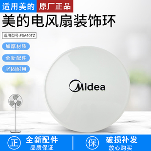254配件 饰环TF 适用美 电风扇FSA40TZ装