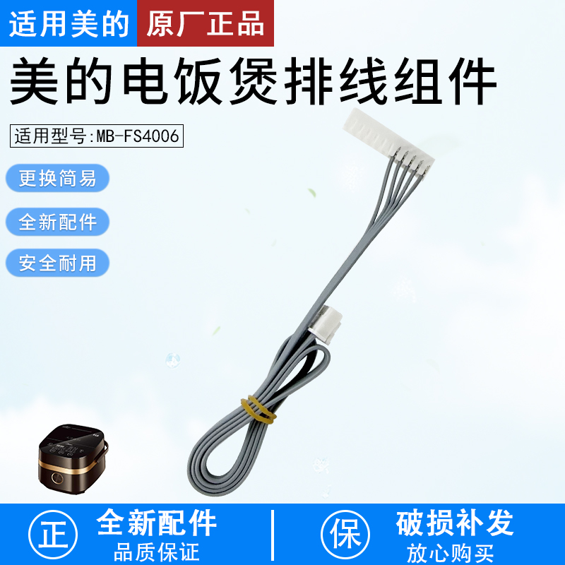 适用美的电饭煲MB-FS4006排线