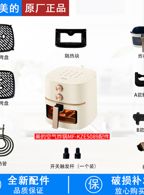 美的MF-KZE5089空气炸锅触发杆发热管脚垫胶垫烤盘炸桶隔热块配件