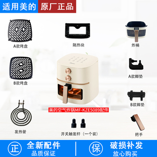 美的MF-KZE5089空气炸锅触发杆发热管脚垫胶垫烤盘炸桶隔热块配件