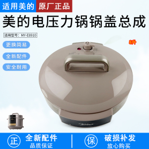 美的电压力锅盖总成8L升MY-E8910锅盖上盖高压煲面盖全新配件盖子