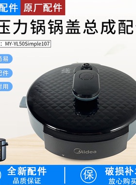 芮云适用美的电压力锅盖子MY-YL50Simple107上盖RY50Q3-FS YLE627