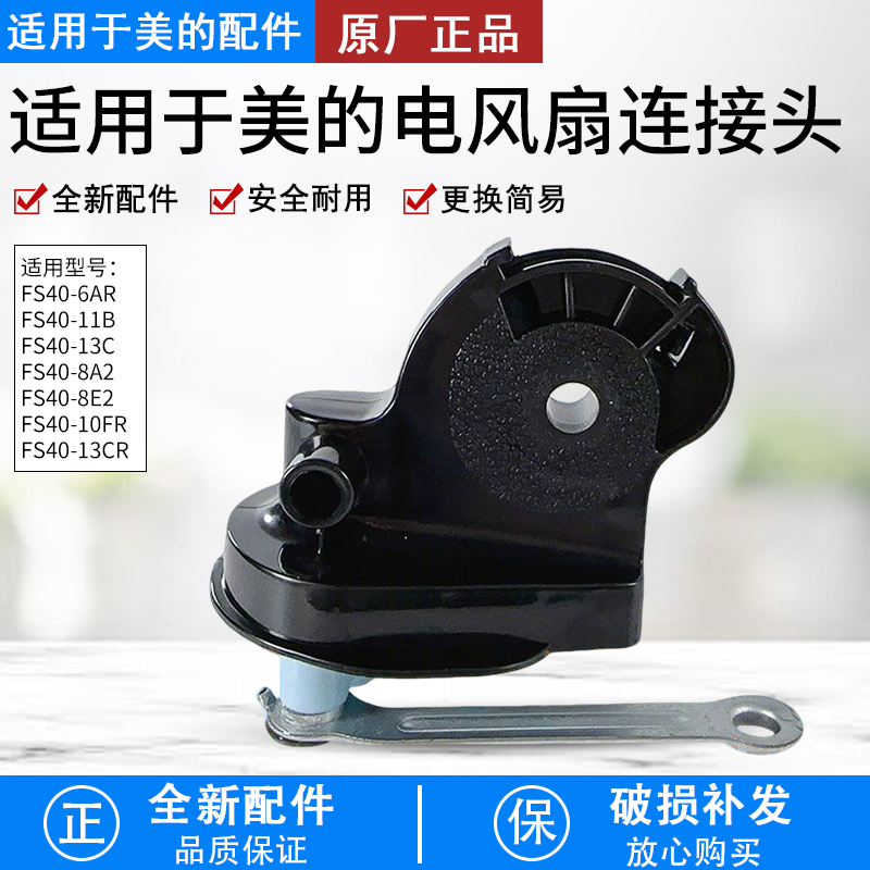美的电风扇连接头FS40-8A2支撑架